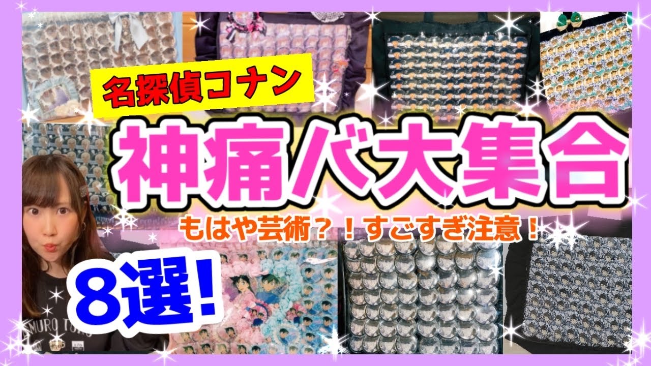 痛バッグ】名探偵コナンの神痛バ8選 ！コナクラさんの痛バがすごい