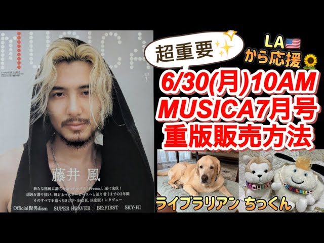 藤井風]皆んなに届けー🍃MUSICA7月号重版販売はオンラインのみ