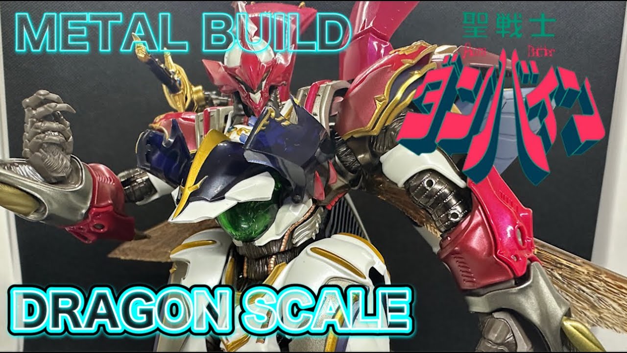 かんたん商品紹介レビュー】 METAL BUILD DRAGONSCALE 聖戦士