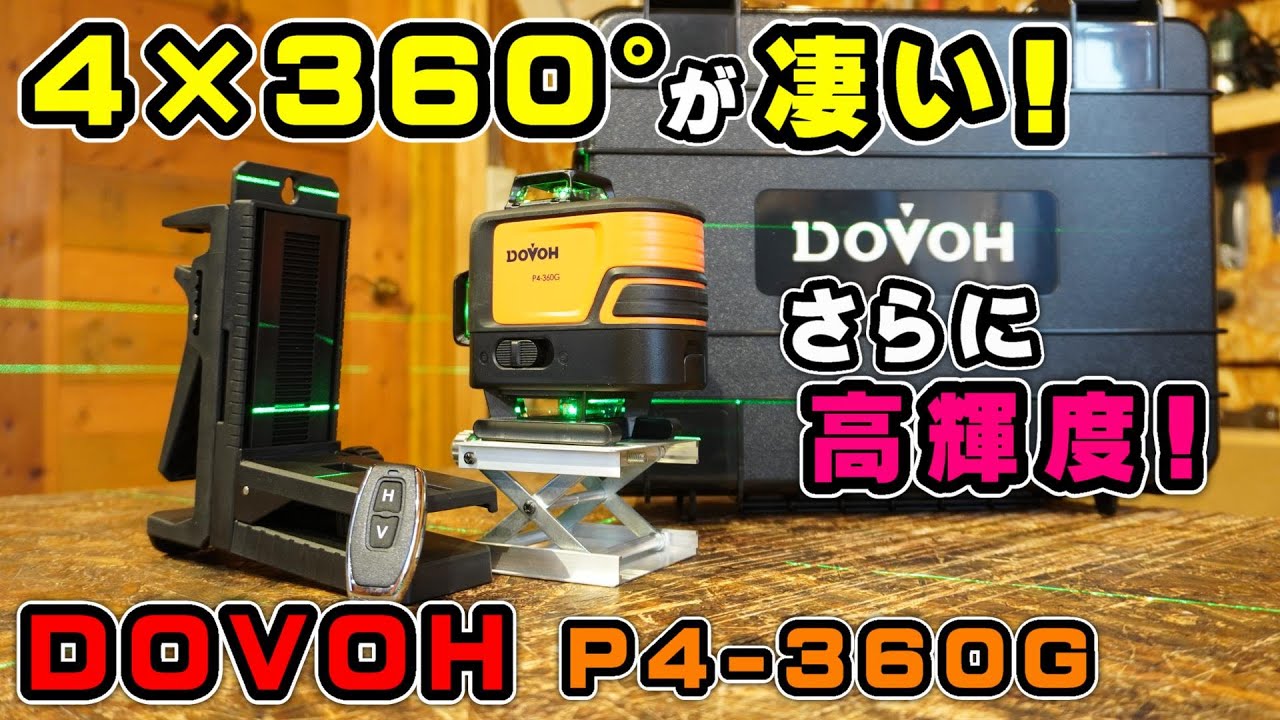 過去一のレーザー墨出し器が更新！正統進化したDOVOH P4 360Gは4×360