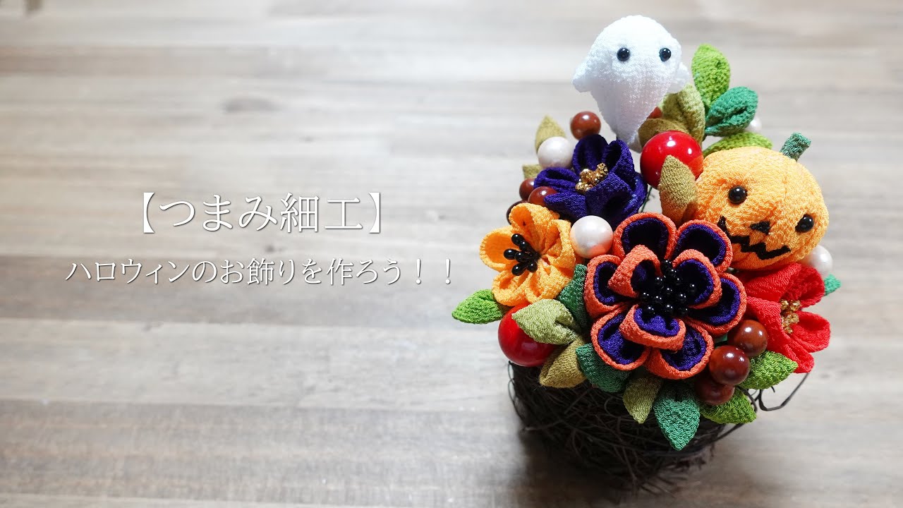 Tsumami Zaiku] Let's make Halloween decorations!! - YouTube