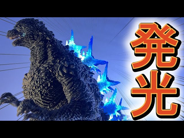 背びれを光らせたい!!【東宝30cmシリーズ】【ゴジラ -1.0】 - YouTube