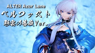 開封レビュー】アルター アズレン ベルファスト 彩雲の薔薇Ver. 1/7