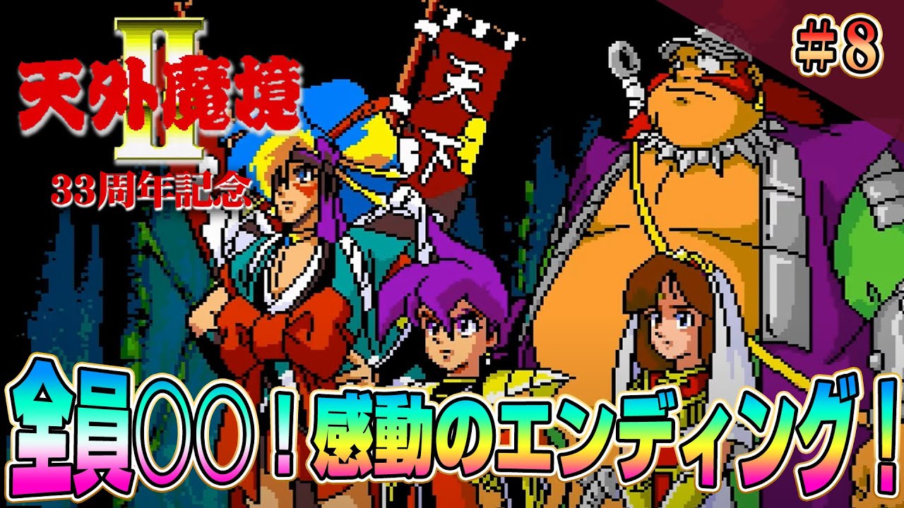 33周年記念『天外魔境2 MANJI MARU』その8 超名作を初体験 クリア耐久