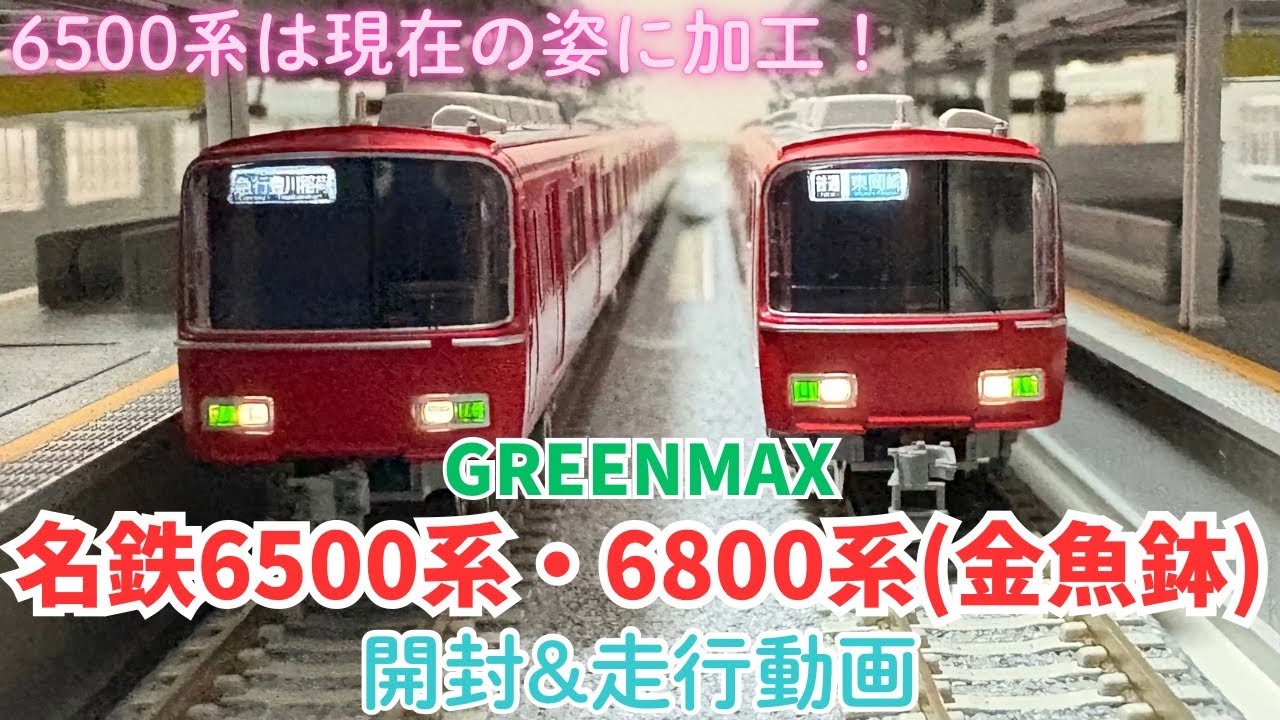 名鉄 Nゲージ】名鉄6500系(8次車)・名鉄6800系(6次車)を開封！走行動画