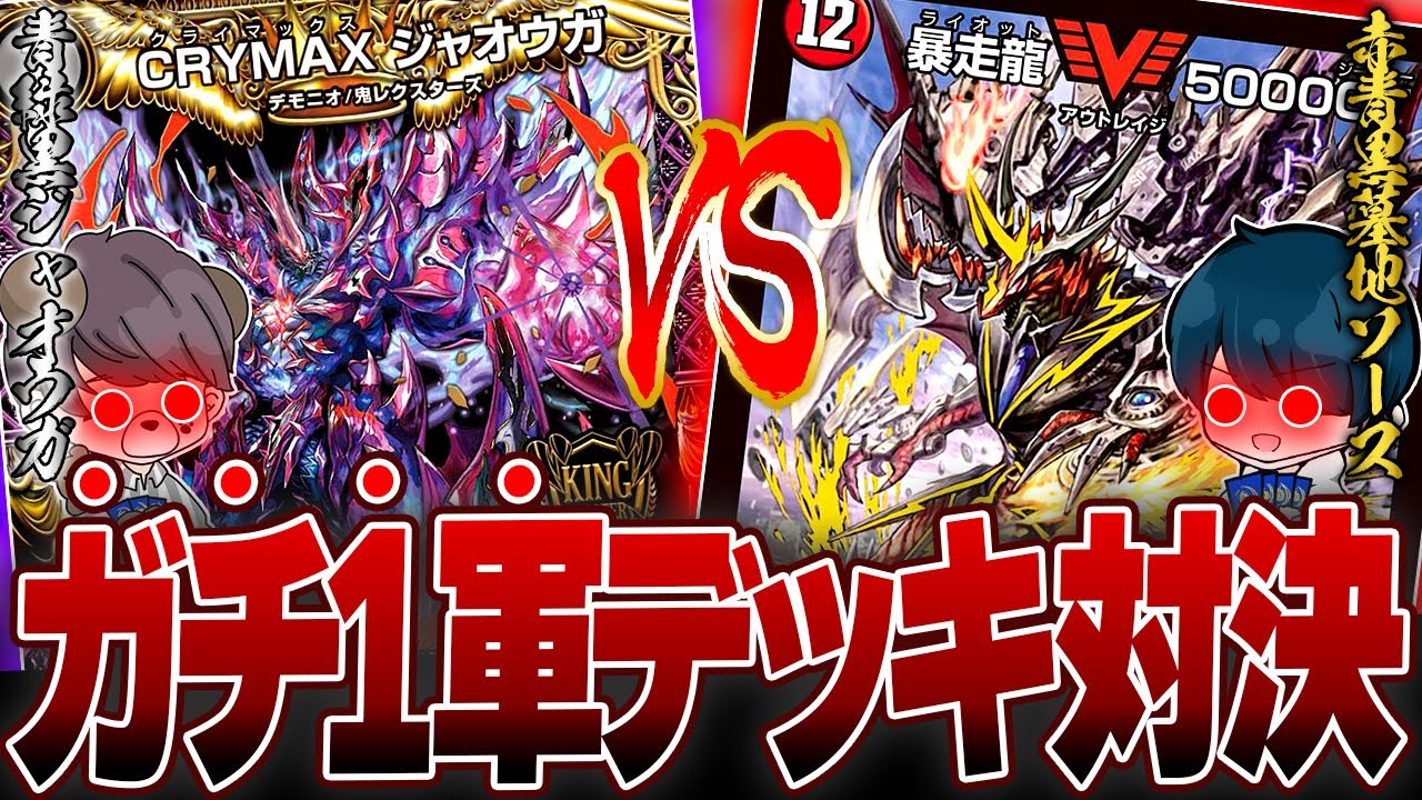 A serious battle using each player's strongest deck! The most