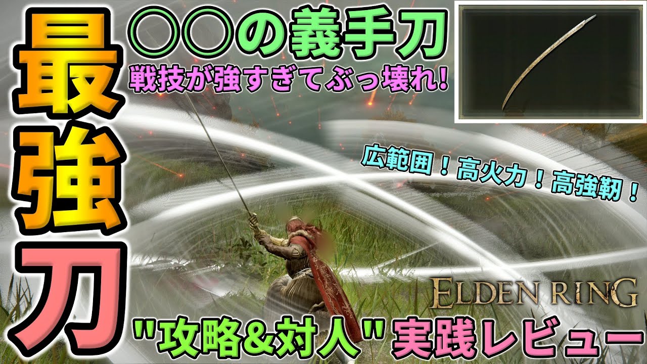 ELDEN RING] How to obtain the strongest sword, 