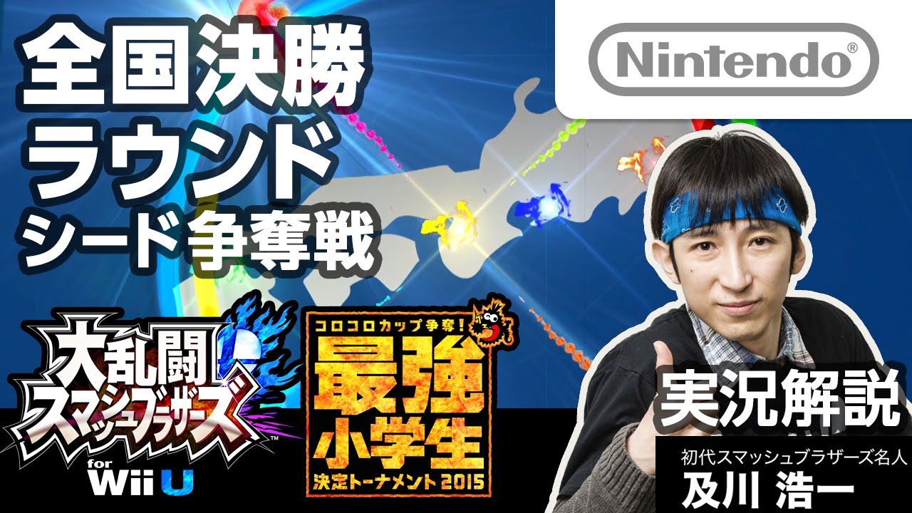 スマブラWiiU】最強小学生決定トーナメント全国決勝ラウンド シード