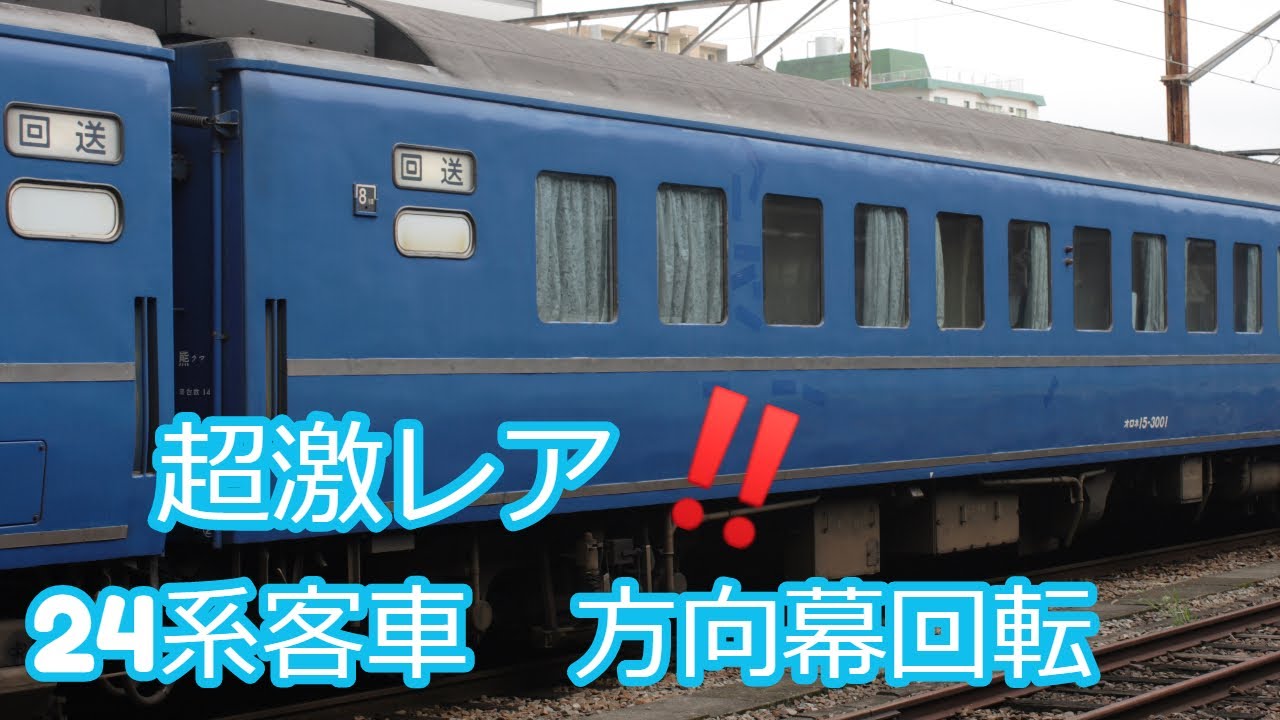 激レア】24系客車 方向幕回転の実物 JR Limited express sleeping