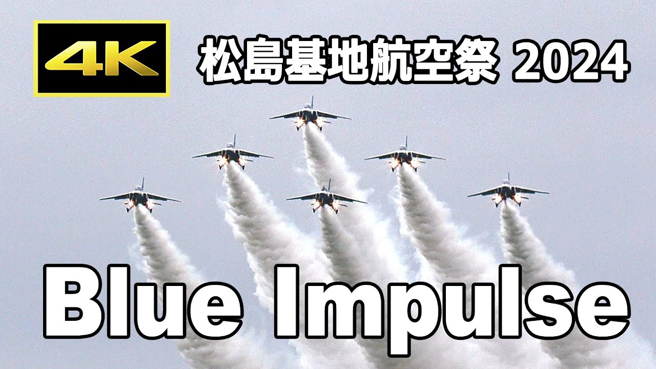 4K] 松島基地航空祭 2024 ブルーインパルス（午前） / Blue Impulse