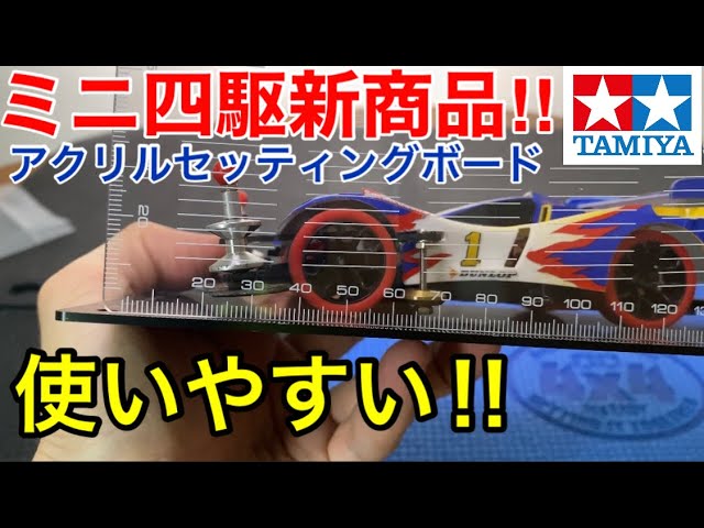 ミニ四駆】新商品！アクリルセッティングボードとサイクロンマグナム