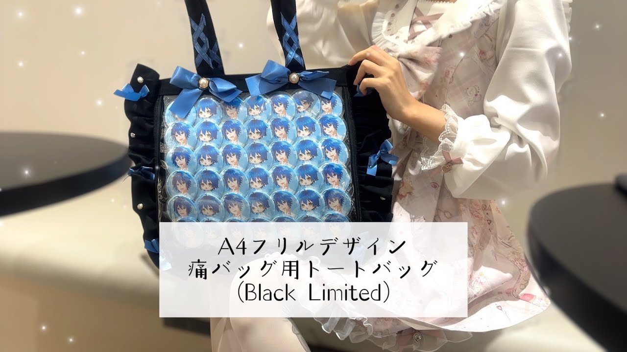 A4フリルデザイン痛バッグ用トートバッグ(Black Limited) - YouTube