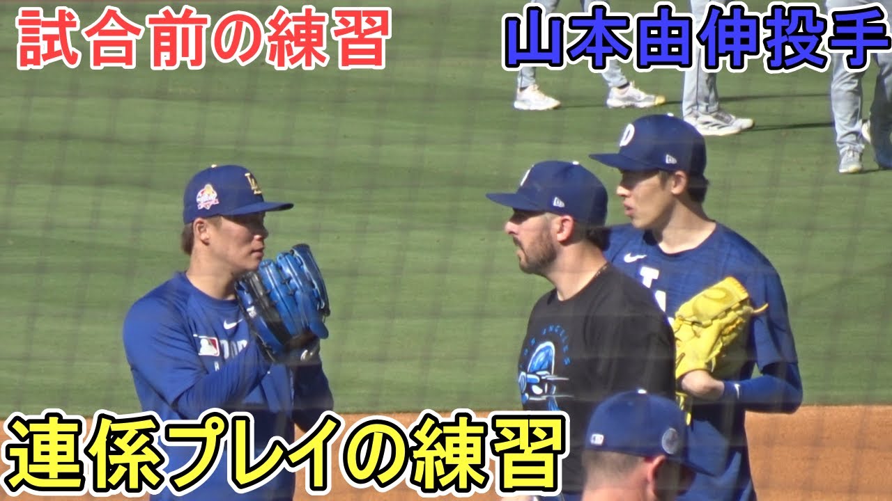 ♢試合前の練習♢ピッチャー陣に混ざって投内連係プレイの練習【山本