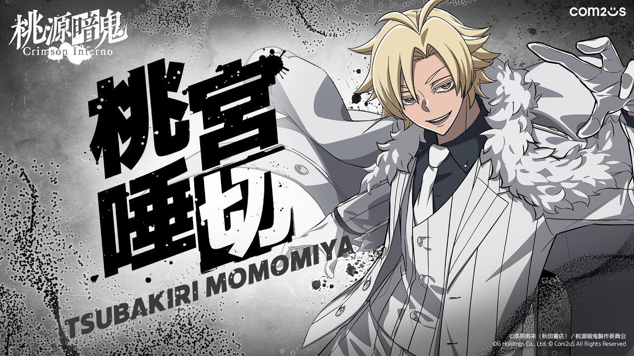 桃源暗鬼 Crimson Inferno】ムービングポスター第3弾 - 桃宮唾切 - YouTube
