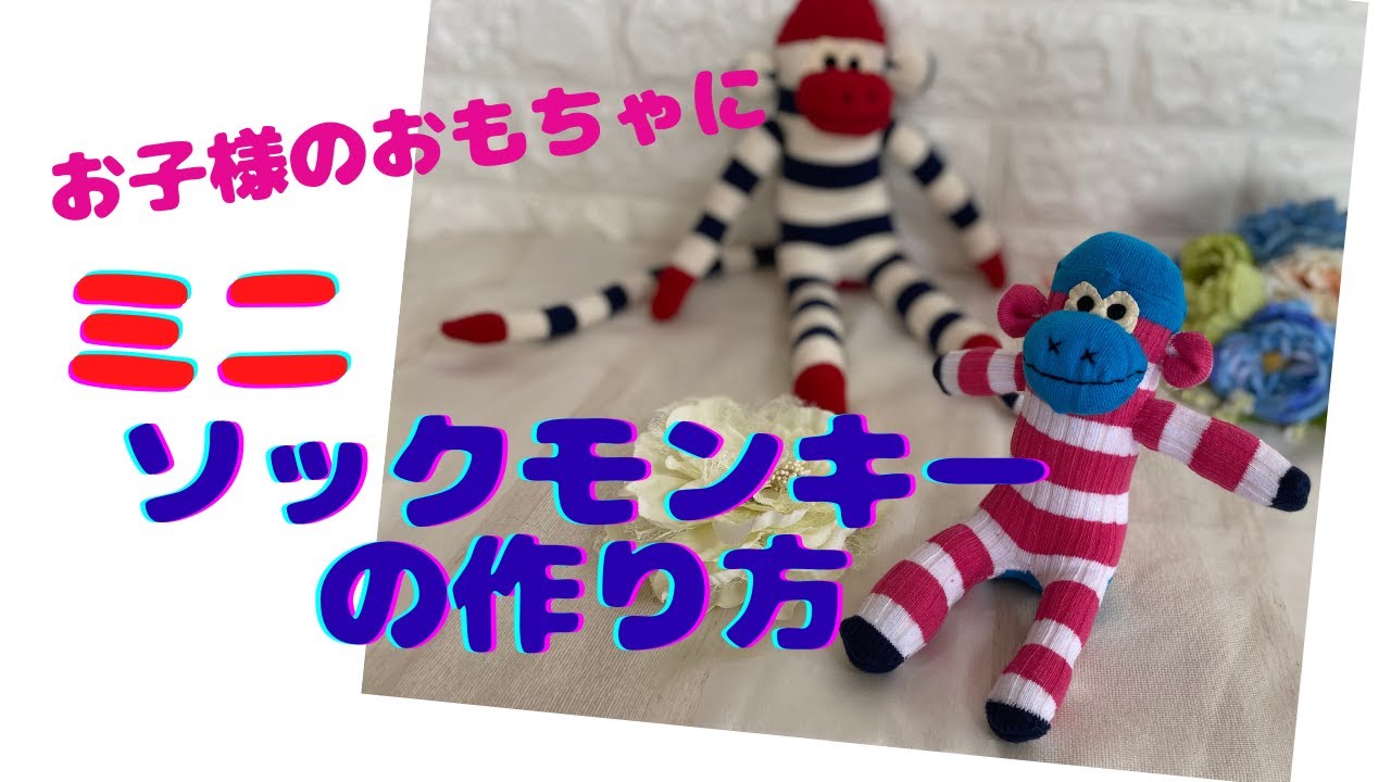 DIY】お子様のおもちゃに！鈴入り☆ミニソックモンキーの作り方 - YouTube
