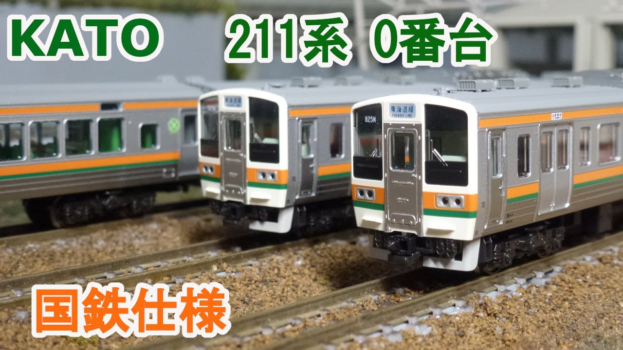Nゲージ】KATO 211系 0番台 国鉄仕様 15両セット【特別企画品】 - YouTube
