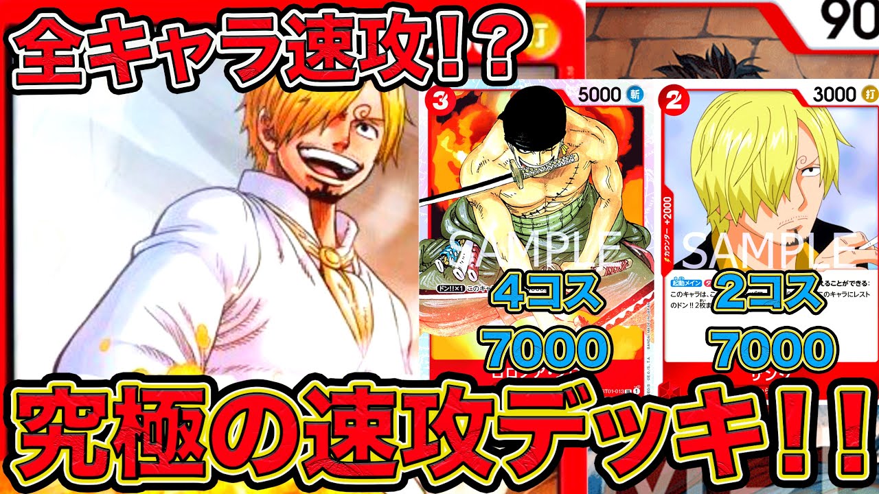 ワンピカード】全キャラ速攻！？究極の速攻デッキ！！赤単サンジデッキ