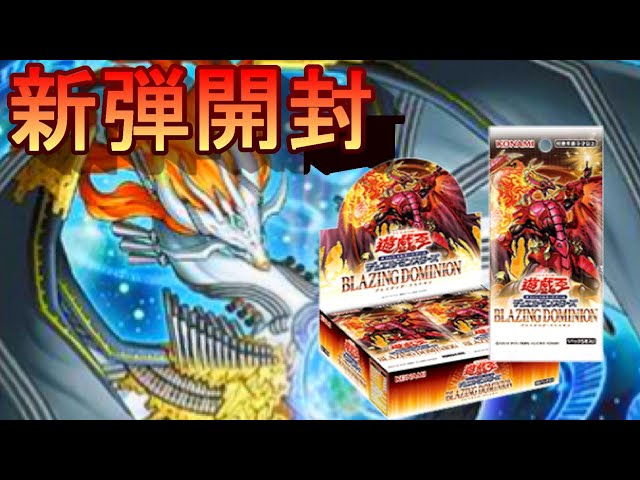 ブレイジング・ドミニオン - 精霊使いストラク開封】 #遊戯王 - YouTube
