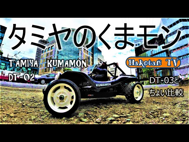 Tamiya's super fast Kumamon buggy! KUMAMON radio controlled car
