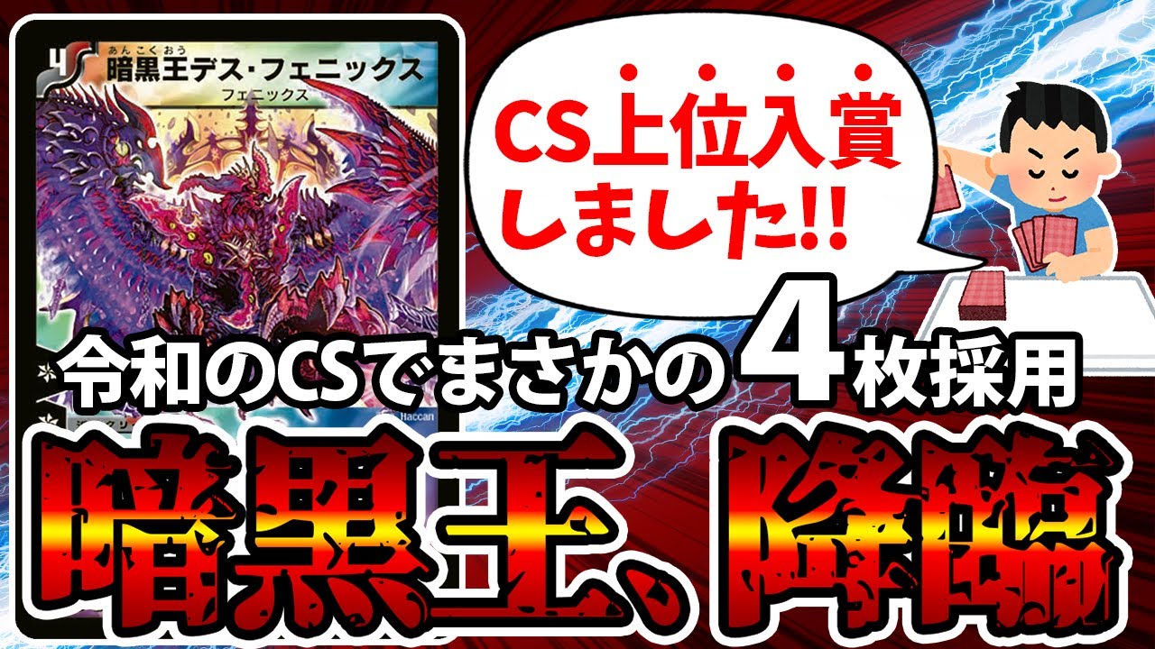 デュエマ】令和のCSでまさかの《暗黒王デス・フェニックス》が大暴れし