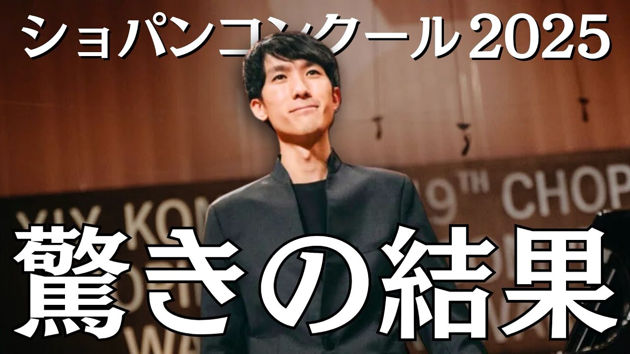 ショパンコンクール2025】審査結果に驚いた音楽家たち - YouTube