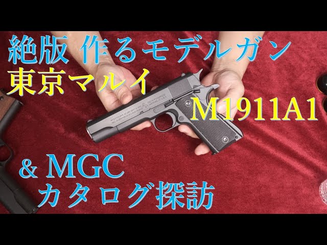 絶版！昭和レトロ：マルイの造るモデルガン M1911A1＆MGCカタログ