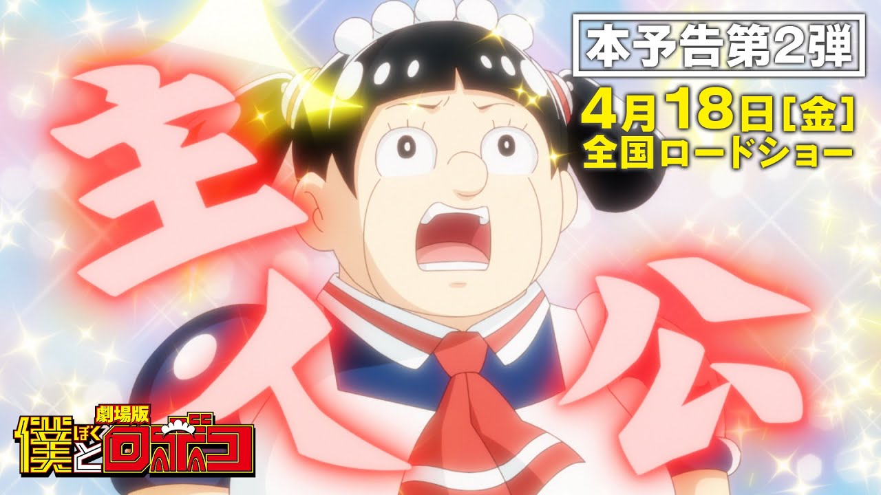 劇場版『僕とロボコ』本予告第2弾│2025年4月18日(金)全国ロードショー