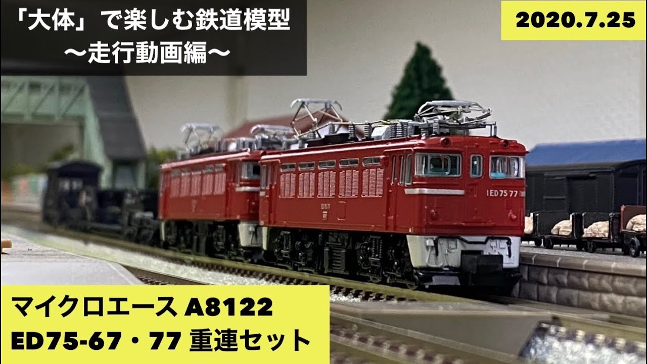 □マイクロエース A8122 ED75-67・77 重連セット□「大体」で楽しむ