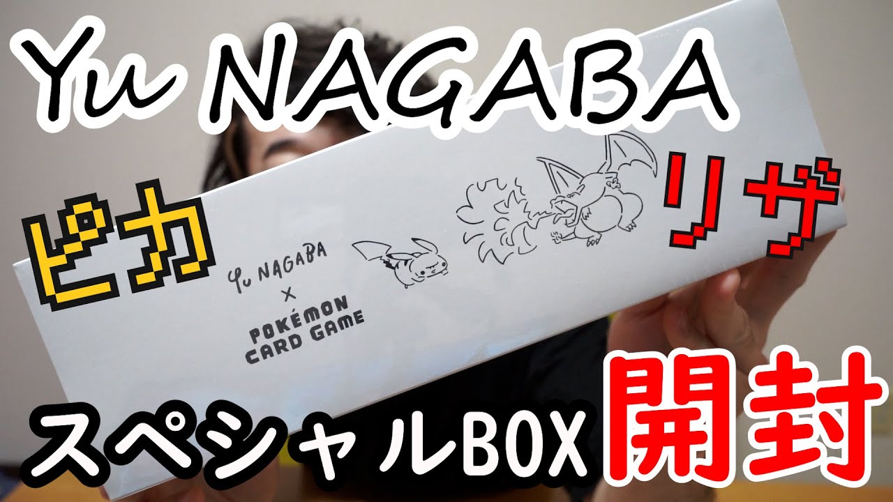 開封動画】Yu NAGABA × ポケモンカードゲーム スペシャルBOX届いたので
