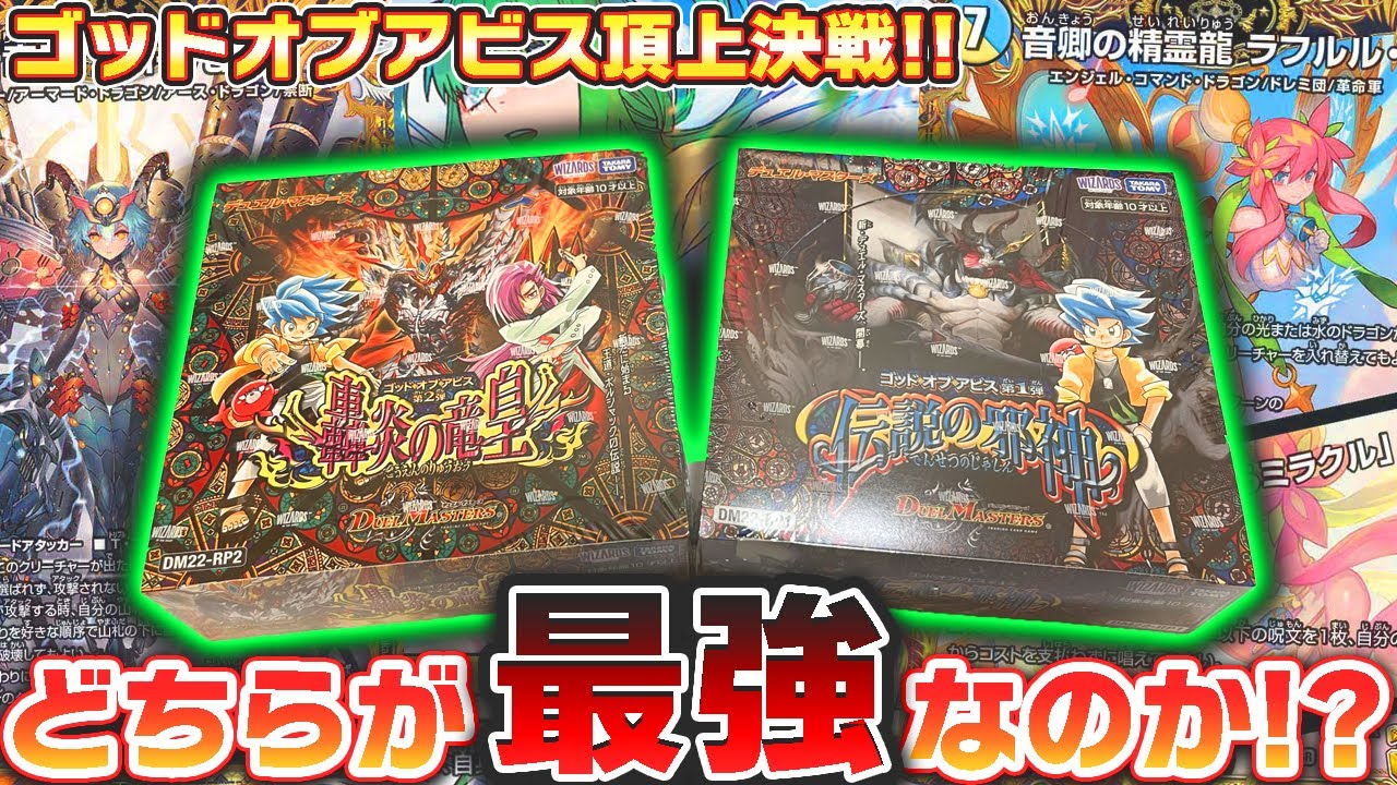 白熱】ゴッドオブアビス『伝説の邪神』と『轟炎の竜皇』どちらが強い