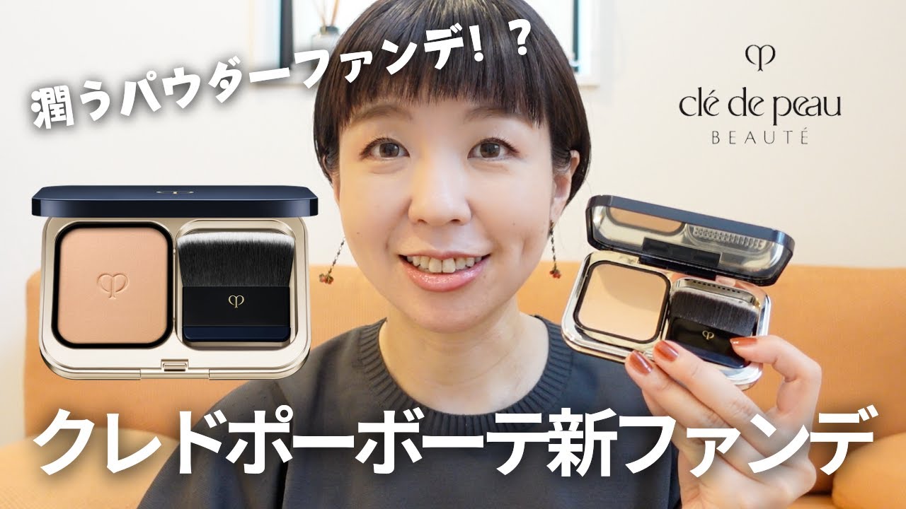 いよいよ発売！】クレドポーボーテ新パウダーファンデ タンプードル