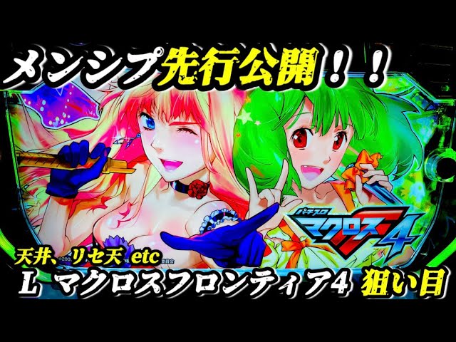 先行公開】スマスロ マクロスフロンティア4 狙い目まとめ - YouTube