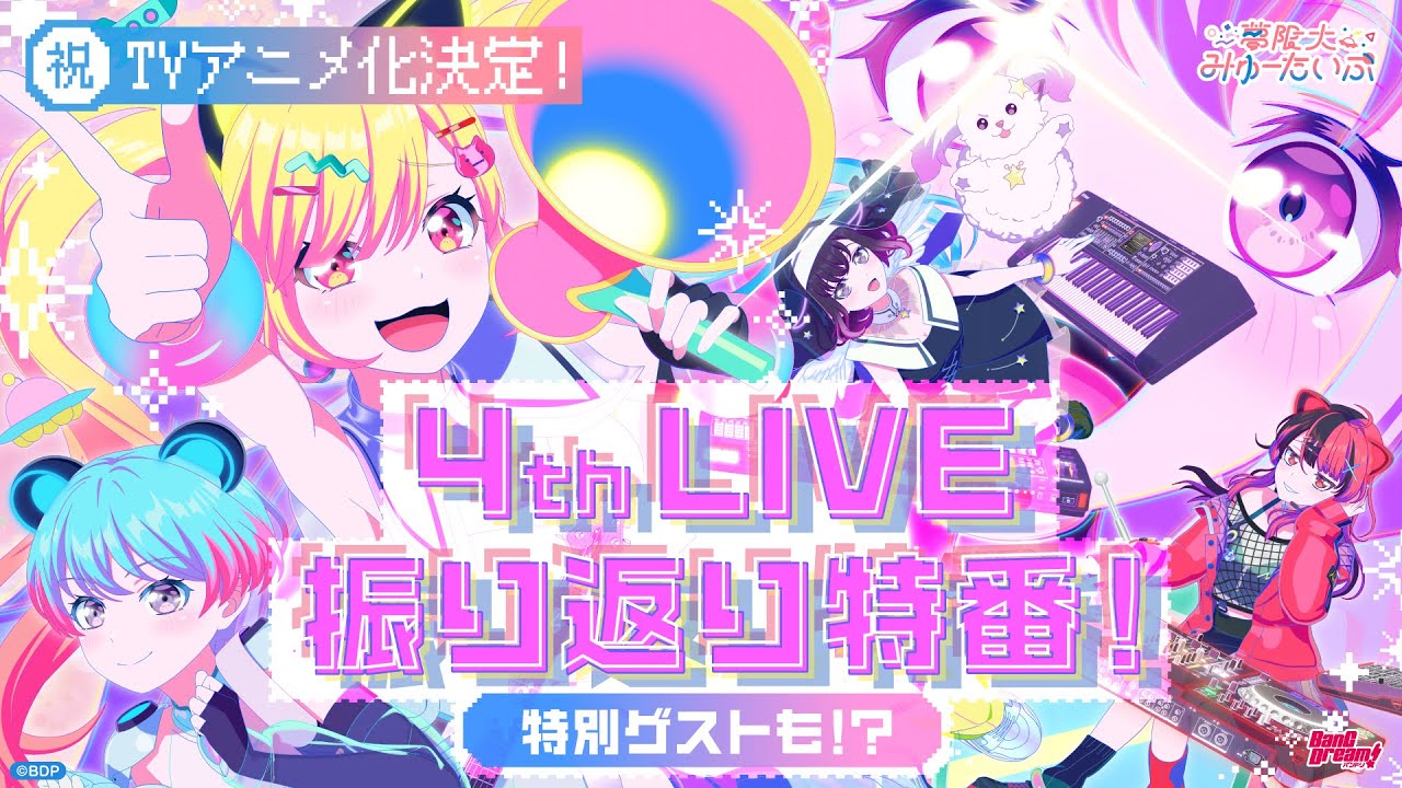 祝・アニメ化決定！🎉】夢限大みゅーたいぷ 4th LIVE 振り返り特番