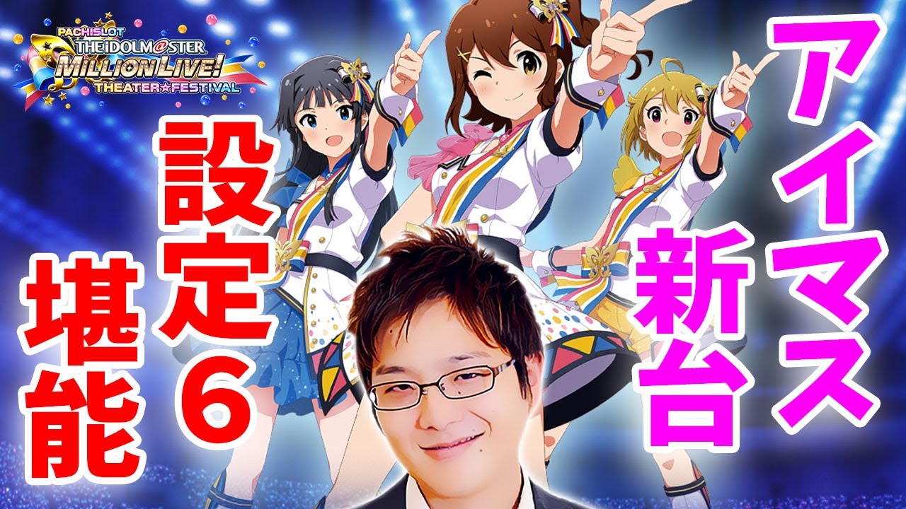 Fastest Practice] Pachislot Idolmaster Million Live! /sasuke puts
