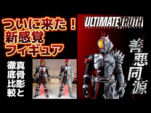 善悪同源】アルティメットトゥルース 仮面ライダーファイズ レビュー