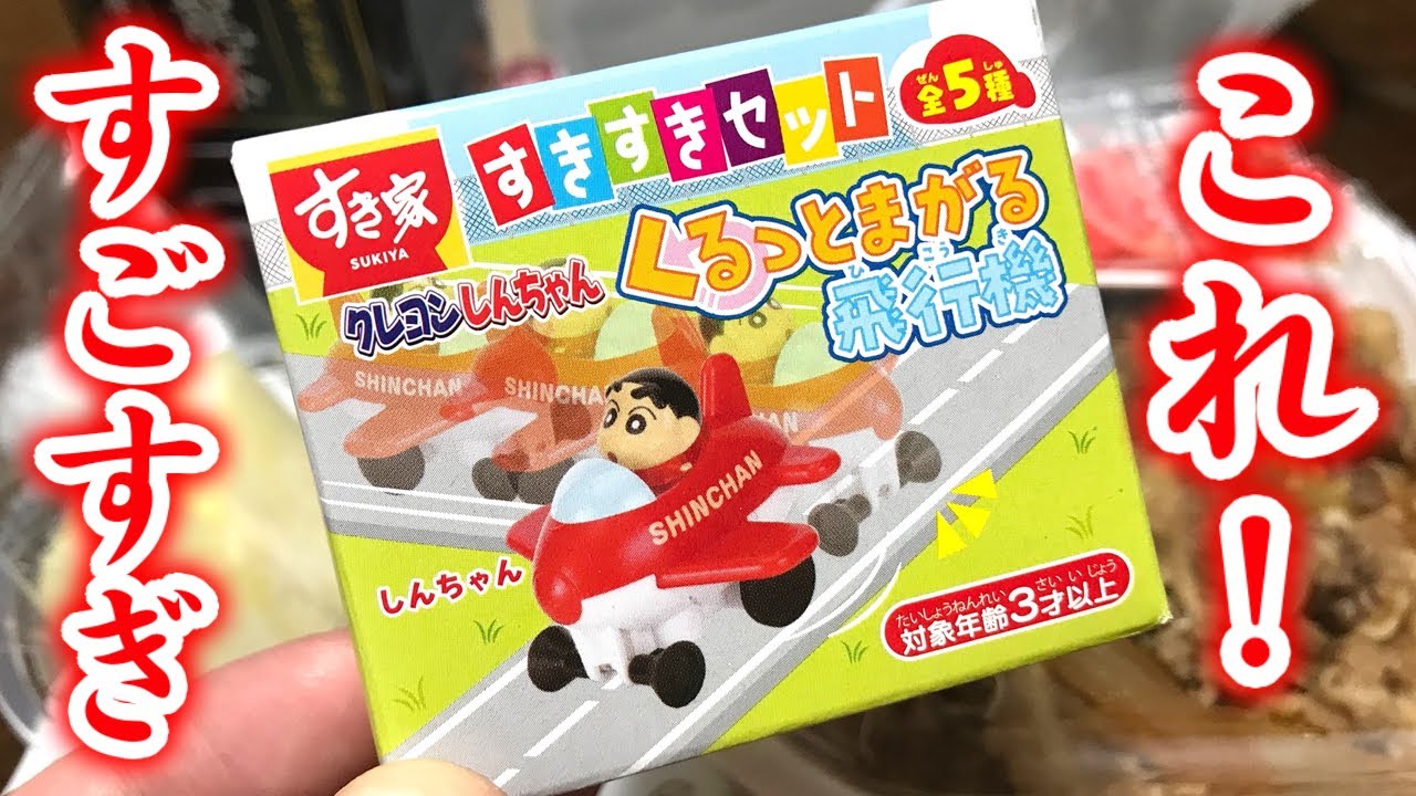 Sukiya's Suki Suki set is amazing! Crayon Shin-chan Twisting
