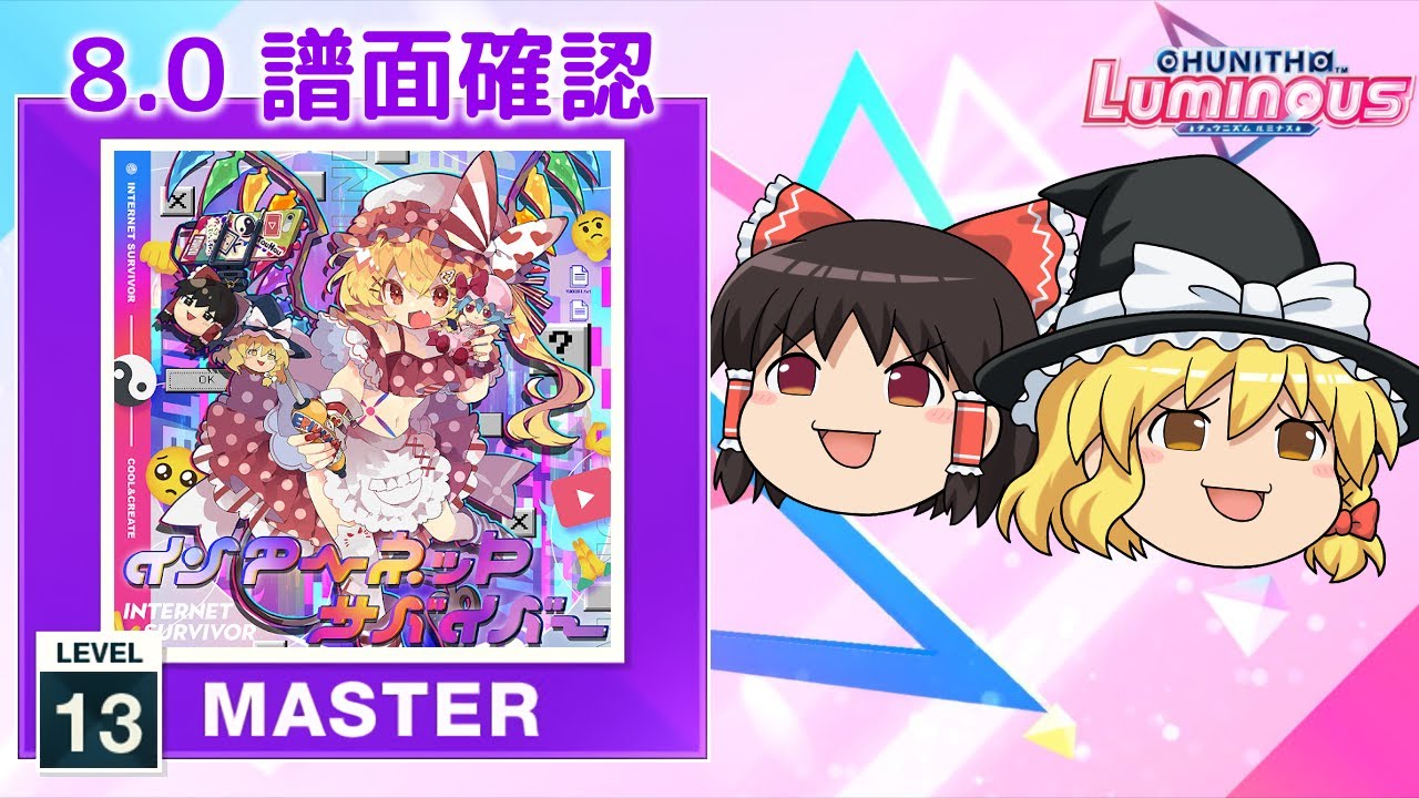 8.0) インターネットサバイバー [MASTER 13] (譜面確認) [CHUNITHM