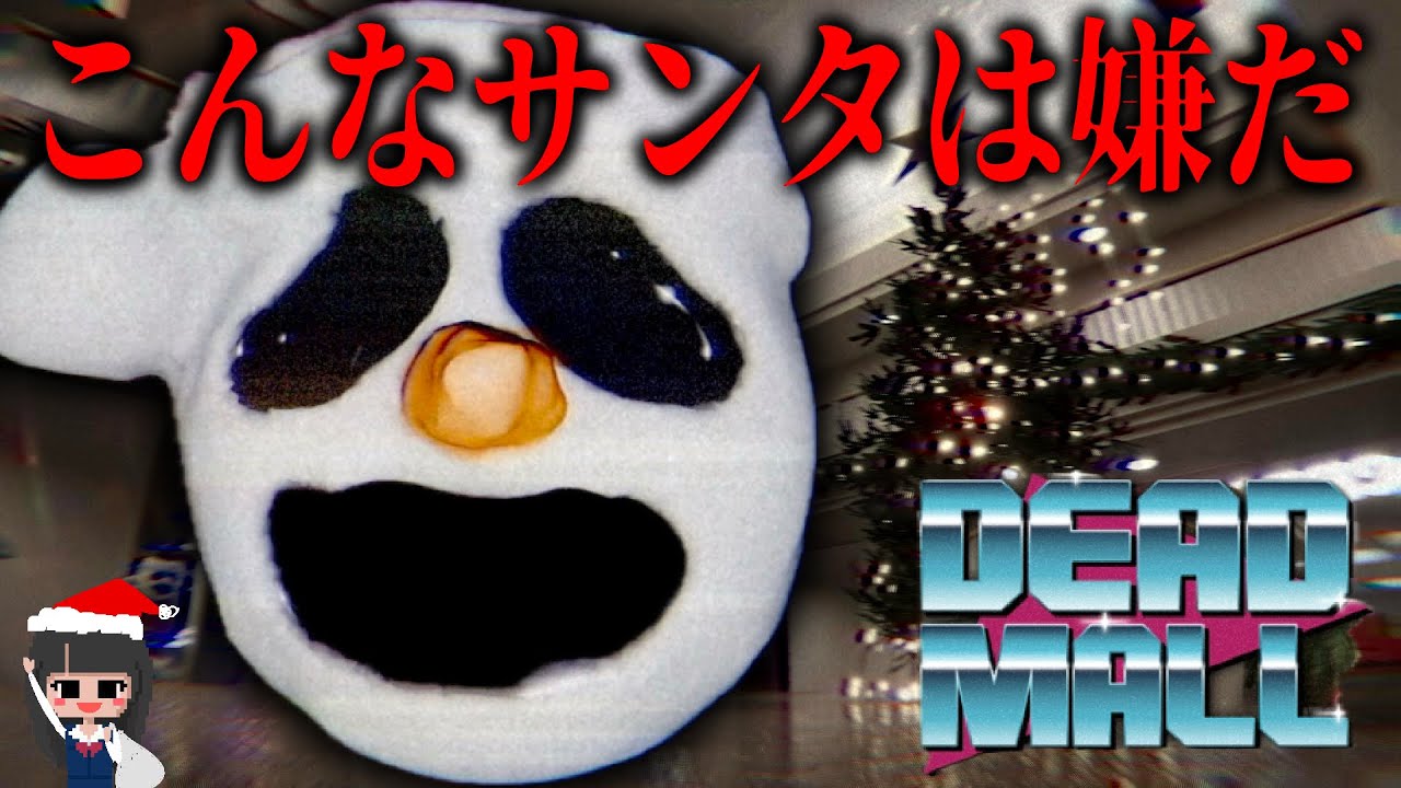 こんなサンタは嫌だ【DEAD MALL】【ホラーゲーム】メリークリスマス