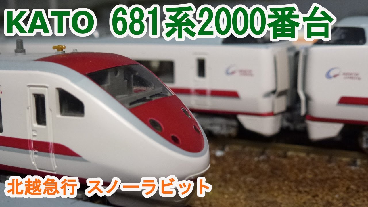 Nゲージ】KATO 681系2000番台「スノーラビット エクスプレス」 - YouTube