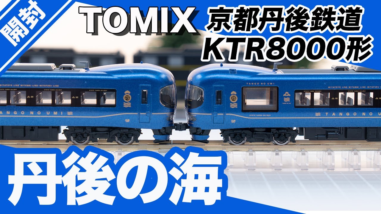 鉄道模型】京都丹後鉄道 KTR8000形 丹後の海セット【TOMIX】 - YouTube