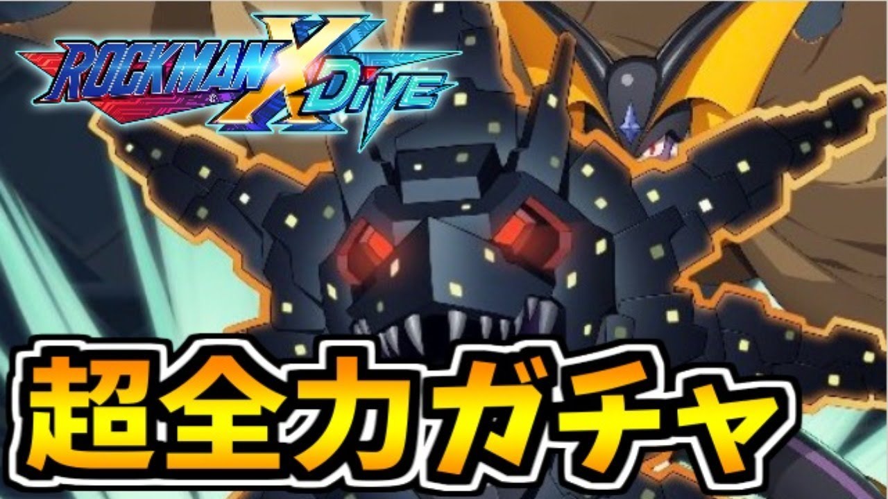 ロックマンXDive】エグゼの最高にして究極のナビ「フォルテGS」を全力