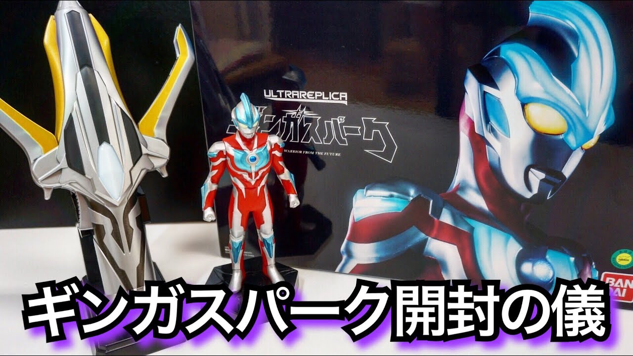 トレギア収録⁈】ウルトラレプリカ ギンガスパークを開封して遊んでみた