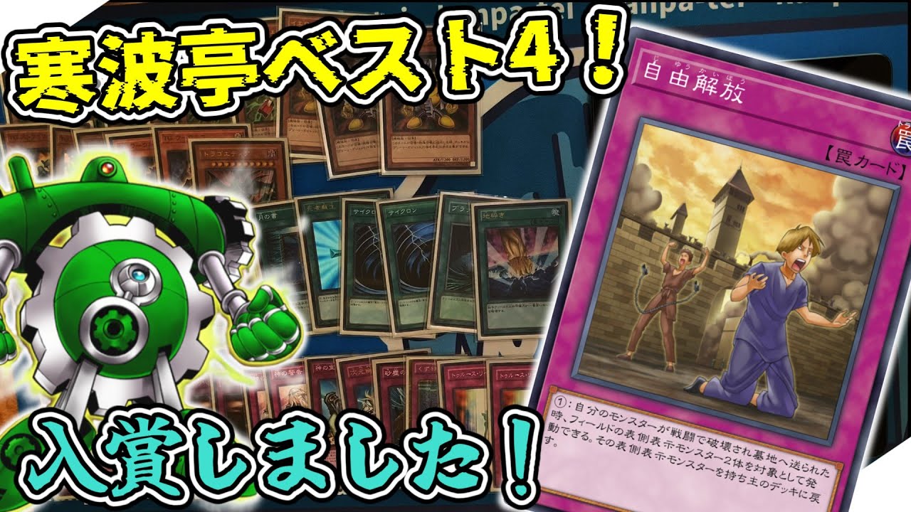 1103環境】(実写)TGガジェットポイント解説、寒波亭ベスト4【遊戯王