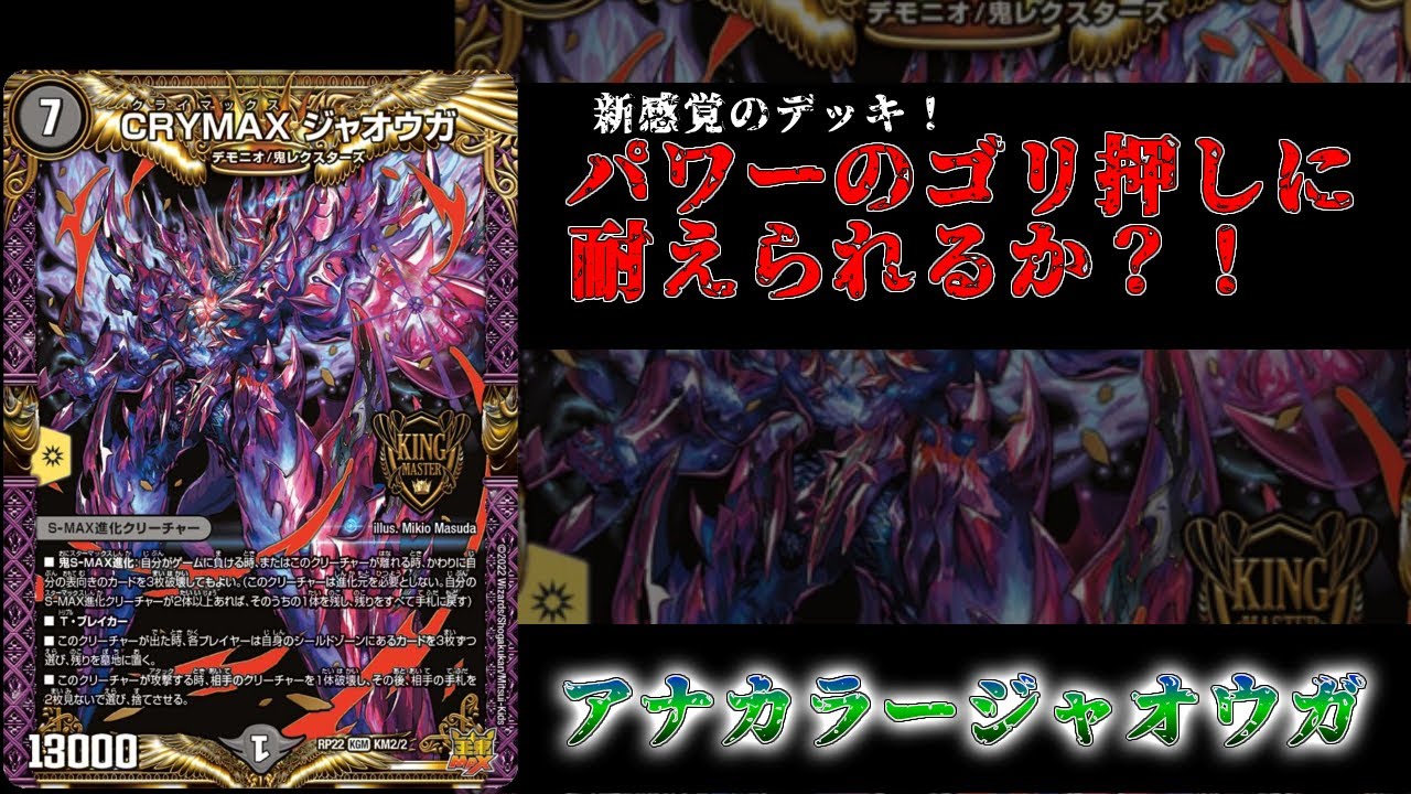 デュエマ】新感覚のデッキ！アナカラージャオウガ【対戦動画】 - YouTube