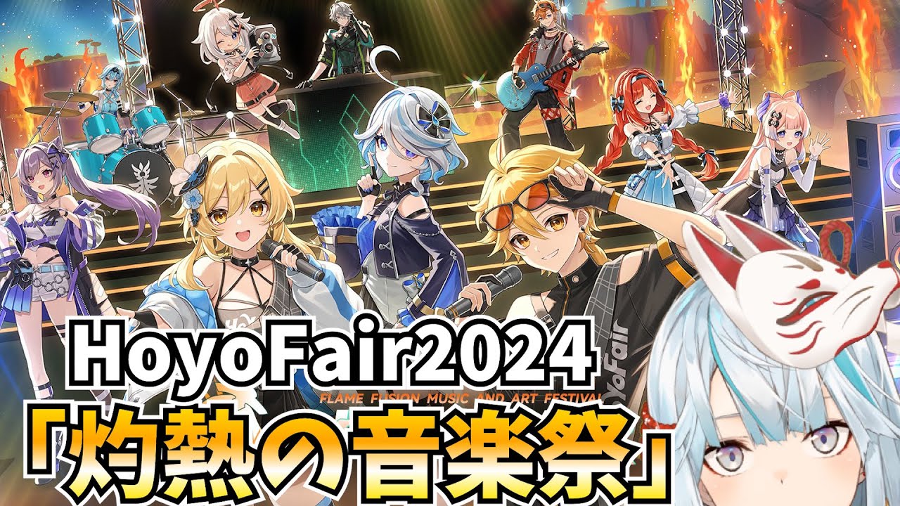 HoYoFair2024『灼熱の音楽祭』をミラー同時視聴する！！【原神Live
