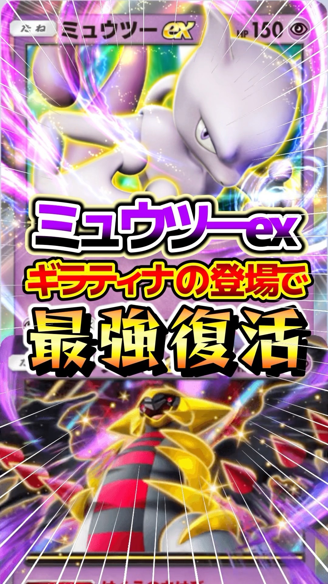ギラティナexの登場でミュウツーexが最強になったデッキ紹介