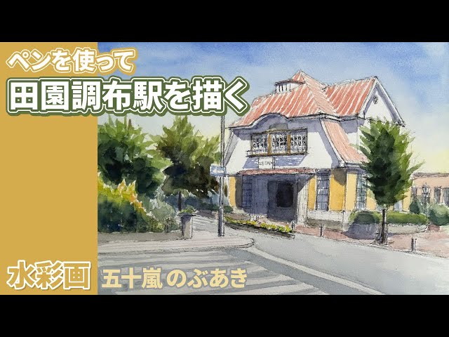 Drawing Denenchofu Station with a pen - Watercolor by Igarashi