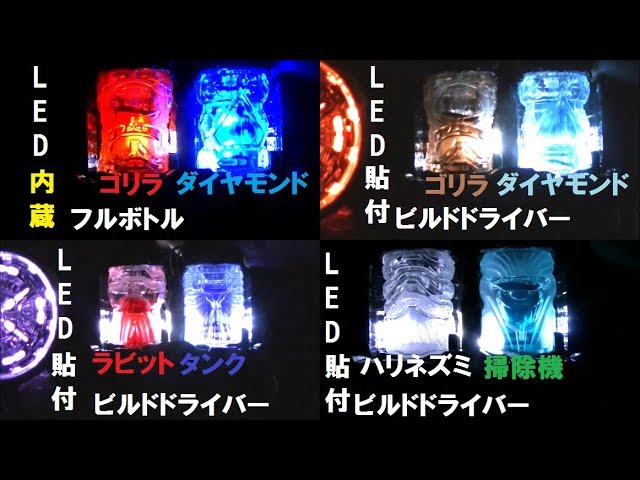 分解・改造不要！】DXビルドドライバーにLEDを仕込んでフルボトルを