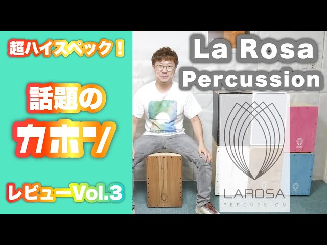 レビューVol.3!!】超ハイスペックカホン！La Rosa Percussion(ラ