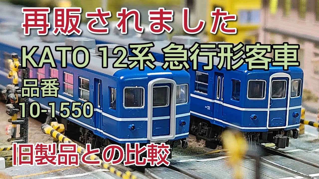 鉄道模型] 2024年に再販された12系客車のご紹介と旧製品との比較 - YouTube